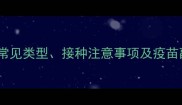 牧羊犬疫苗全常见类型接种注意事项及疫苗副作用应对指南
