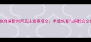 猫咪绝育麻醉时间及注意事项全术后恢复与麻醉安全指南