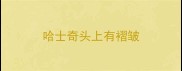 哈士奇头上有褶皱