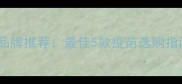 比熊幼犬疫苗品牌推荐最佳5款疫苗选购指南与注意事项