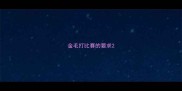 金毛打比赛的要求