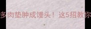 紧急求助拉布拉多肉垫肿成馒头这5招教你快速缓解红肿热痛