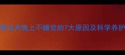 哈士奇幼犬晚上不睡觉的7大原因及科学养护指南