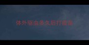 体外驱虫多久后打疫苗