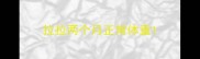 拉拉两个月正常体重