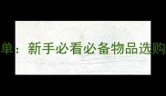 拉布拉多幼犬用品清单新手必看必备物品选购指南附详细清单