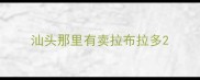 汕头那里有卖拉布拉多