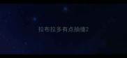 拉布拉多有点抽搐