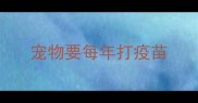 宠物要每年打疫苗
