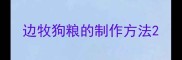 边牧狗粮的制作方法