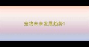宠物未来发展趋势
