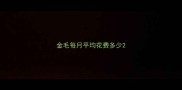 金毛每月平均花费多少
