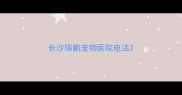 长沙瑞鹏宠物医院电话