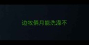 边牧俩月能洗澡不
