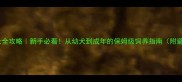 哈士奇成长全攻略新手必看从幼犬到成年的保姆级饲养指南附避坑清单