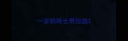 一岁的哈士奇拉血