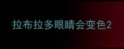 拉布拉多眼睛会变色
