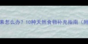 狗狗缺乏维生素怎么办10种天然食物补充指南附营养配比表
