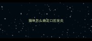 猫咪怎么确定口腔发炎