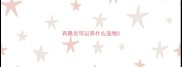 有鼻炎可以养什么宠物