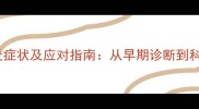 狗狗关节炎症状及应对指南从早期诊断到科学护理全