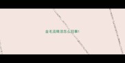 金毛流眼泪怎么回事