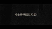 哈士奇眼睛红疙瘩