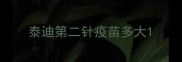 泰迪第二针疫苗多大