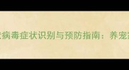 拉布拉多犬冠状病毒症状识别与预防指南养宠家庭必读的全面