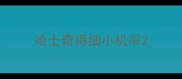 哈士奇得细小机率
