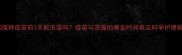 狗狗接种疫苗前3天能洗澡吗疫苗与洗澡的黄金时间表及科学护理指南