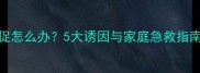 猫咪呼吸急促怎么办5大诱因与家庭急救指南主人必看