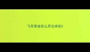 飞耳泰迪怎么弄出来的
