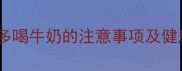 成年拉布拉多喝牛奶的注意事项及健康护理指南