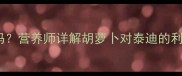 泰迪犬能吃胡萝卜吗营养师详解胡萝卜对泰迪的利弊及科学喂养指南