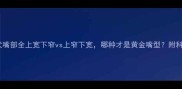 拉布拉多犬嘴部全上宽下窄vs上窄下宽哪种才是黄金嘴型附科学训练指南