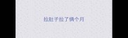 拉肚子拉了俩个月