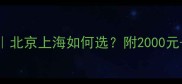 贵宾犬泰迪价格全北京上海如何选附2000元-15000元选购指南