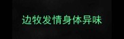 边牧发情身体异味