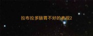 拉布拉多肠胃不好的表现