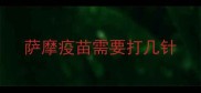 萨摩疫苗需要打几针