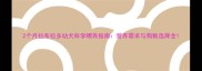 2个月拉布拉多幼犬科学喂养指南营养需求与狗粮选择全