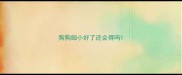 狗狗细小好了还会得吗