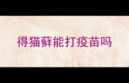 得猫藓能打疫苗吗