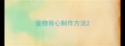 宠物背心制作方法