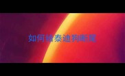 如何给泰迪狗断尾