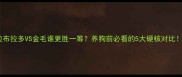 拉布拉多VS金毛谁更胜一筹养狗前必看的5大硬核对比