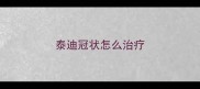 泰迪冠状怎么治疗