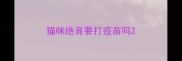 猫咪绝育要打疫苗吗