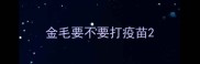 金毛要不要打疫苗
